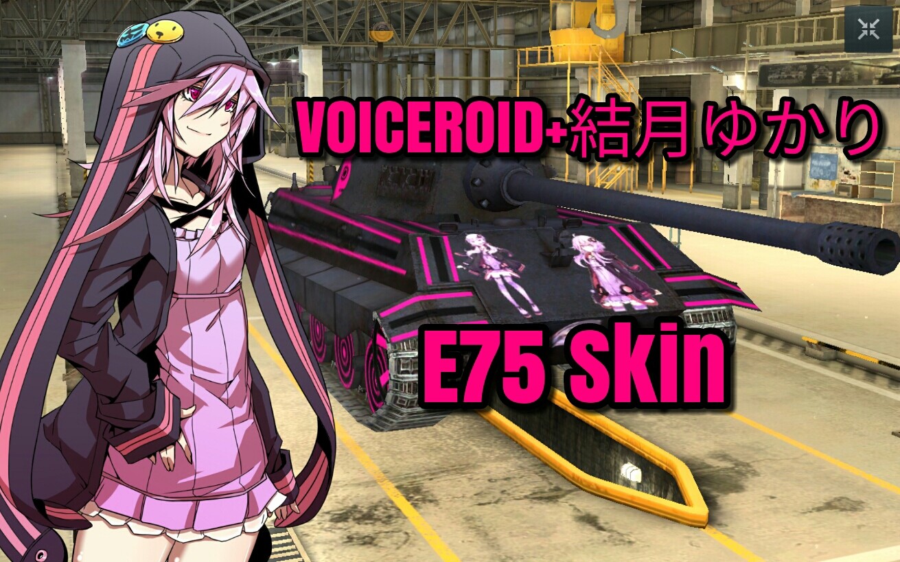 Voiceroid 結月ゆかり E75スキン配布について Koishi Ex Wotb Mod作成所 Voiceroid 結月ゆかり E75スキン配布について Koishi Ex Wotb Mod作成所