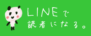 LINEで読者になる