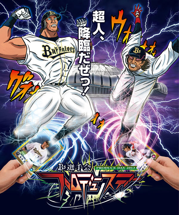 オリックス選手会プロディース