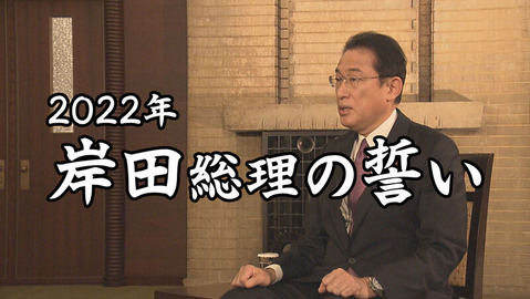 20220104岸田総理の誓い1