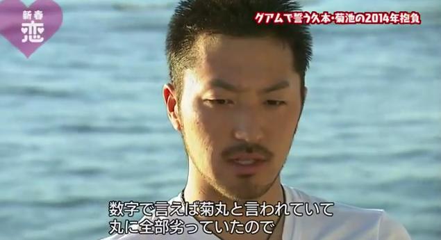 恋すぽ新春SP菊池久本マエケン109