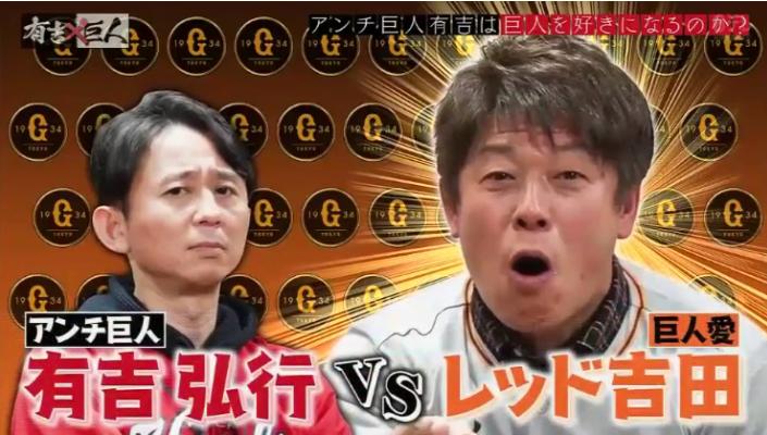 日テレ 有吉 巨人 カープファンで アンチ巨人 代表の有吉弘行vs巨人ファンとの戦い 実況まとめ 鯉速 広島東洋カープまとめブログ 日テレ 有吉 巨人 カープファンで アンチ巨人 代表の有吉弘行vs巨人ファンとの戦い 実況まとめ 鯉速 広島東洋カープまとめブログ