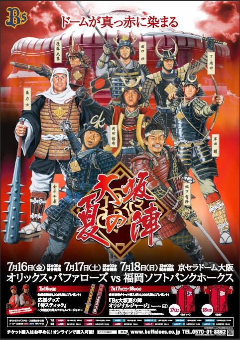 オリ球団ポスター2011大阪夏の陣