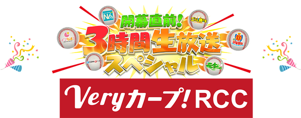20160323VeryカープRCC開幕直前3時間生放送SP1