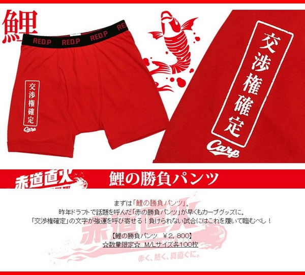 鯉の勝負パンツ