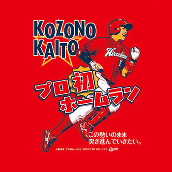 2019小園海斗プロ初ＨＲＴシャツ2