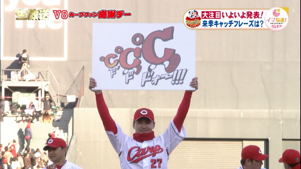 広島カープ18年キャッチフレーズは ドドドォー 鯉速 広島東洋カープまとめブログ