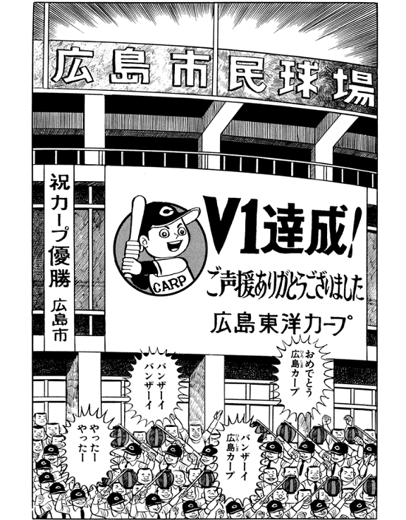 カープ誕生物語8