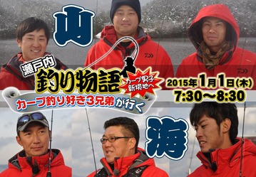 2015カープ釣り好き