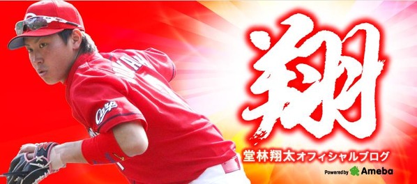 堂林ブログ1