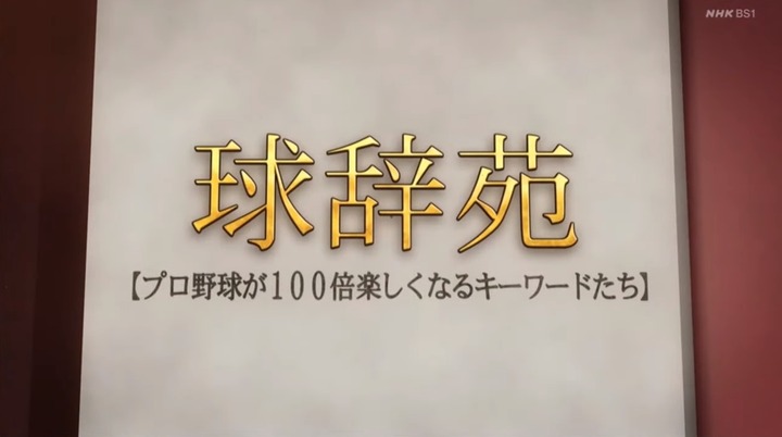 20201205球辞苑_ど真ん中1