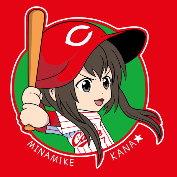 カープ坊やみなみけ