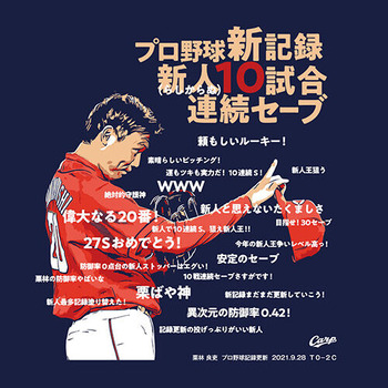 2021栗林良吏プロ野球新人連続セーブ記録更新Tシャツ2