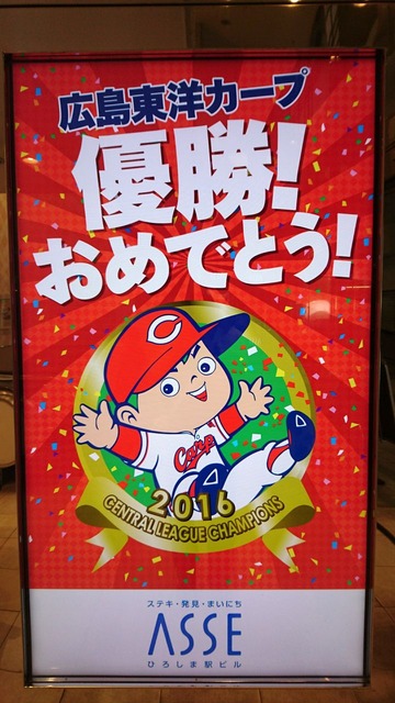 2016優勝カープファン198