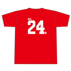 新井Tシャツ2000本安打カウントダウン5