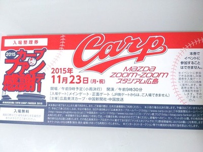カープファン感謝デー2015_2