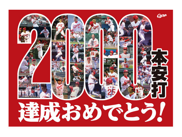 新井2000本安打達成81