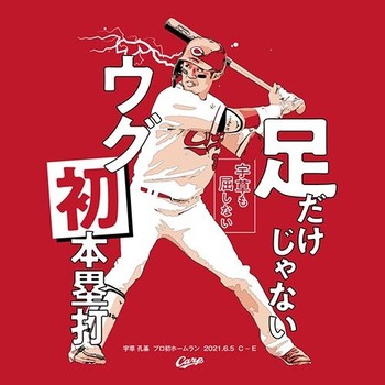 2021宇草孔基選手プロ初ホームランTシャツ2