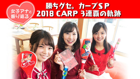 20181229女子アナと振り返る 2018CARP1