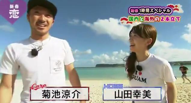 恋すぽ新春SP菊池久本マエケン004