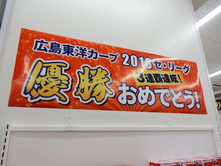 2018カープ優勝地元ネタ227