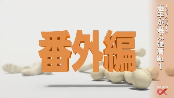 2017プロ野球100人分の1位_207