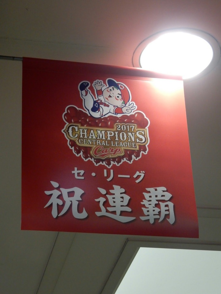 2017優勝カープ地元158