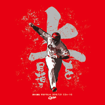 2019鈴木誠也サヨナラヒットTシャツ2