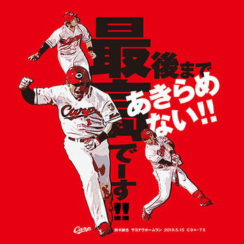 2019鈴木誠也サヨナラホームランTシャツ2