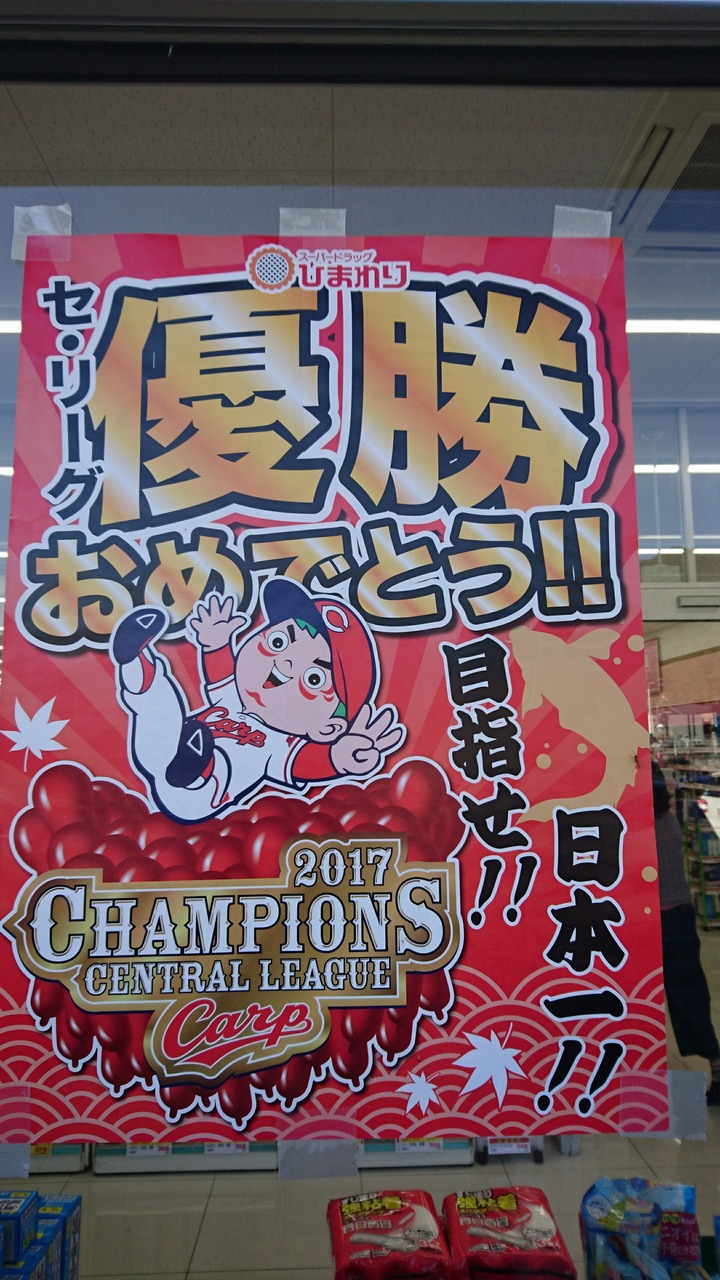 2017優勝カープ地元138