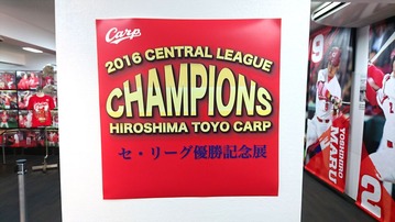 2016優勝カープファン213