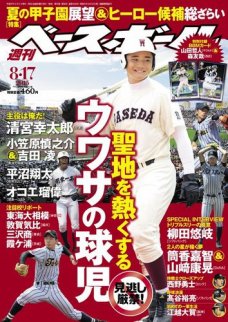 週刊ベースボール20150817