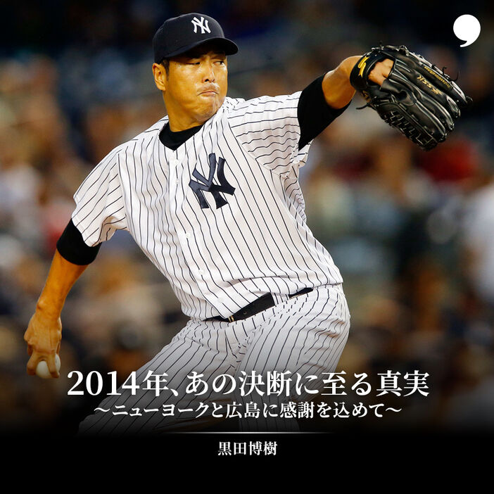 カープ黒田博樹の独占手記 14年 あの決断に至る真実 ニューヨークと広島に感謝を込めて 鯉速 広島東洋カープまとめブログ カープ黒田博樹の独占手記 14年 あの決断に至る真実 ニューヨークと広島に感謝を込めて 鯉速 広島東洋カープまとめブログ