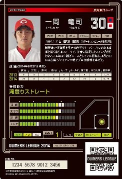 プロ野球オーナーズリーグ201404一岡2