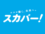 スカパー