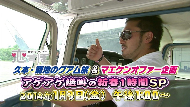 CM恋すぽ新春SP菊池久本マエケン010