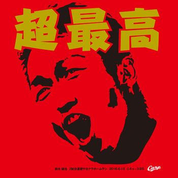 鈴木誠也サヨナラホームランTシャツ5