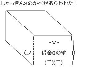 借金３の壁AA