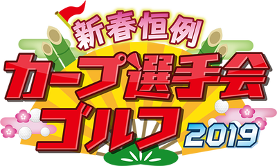 20190102カープ選手会ゴルフ1