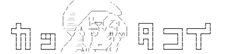 カッタコイAA