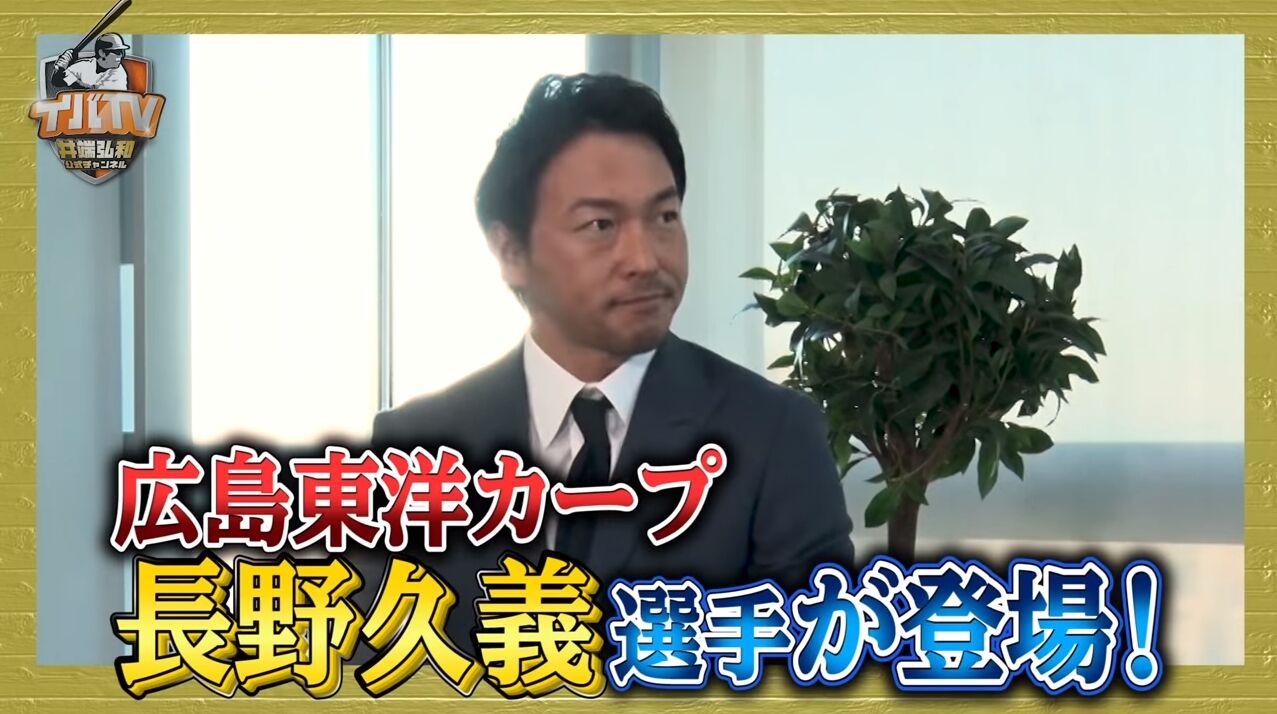 カープ長野が井端弘和の イバtv にゲスト出演 広島移籍時の心境や今シーズンを振り返り語る 広島東洋カープアンテナ