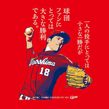 2020森下暢仁プロ初勝利Tシャツ2
