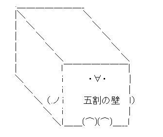 5割の壁AA01