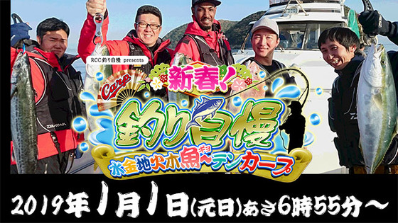 20190101RCC新春釣り自慢1