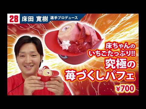 2021カープ選手プロデュースメニュー2