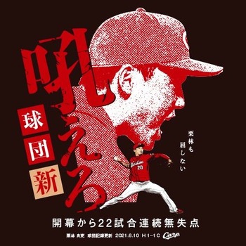 2021栗林良吏球団記録更新Tシャツ2