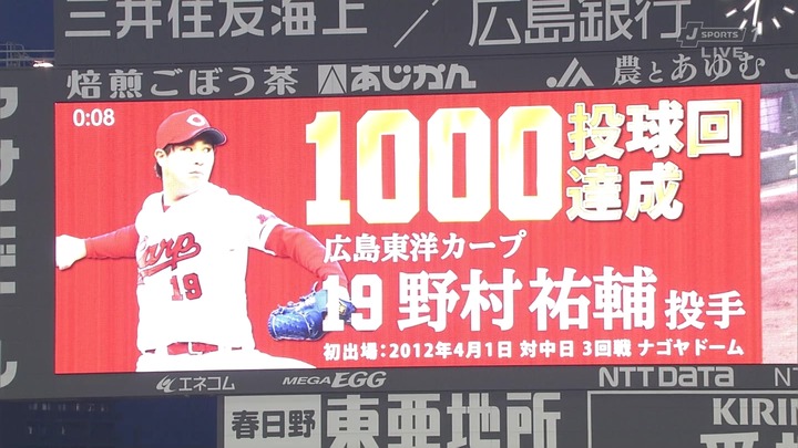 野村祐輔_1000投球回達成1