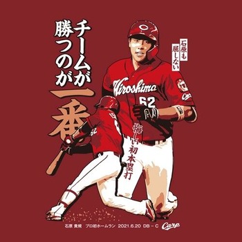 2021石原貴規プロ初ホームランTシャツ2