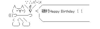 誕生日AA磯村