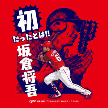 2019坂倉初ホームランTシャツ2